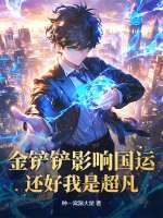 国服金铲铲之战阵容推荐