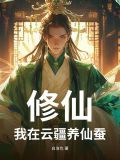 修仙:我在云疆养仙蚕 白浩也