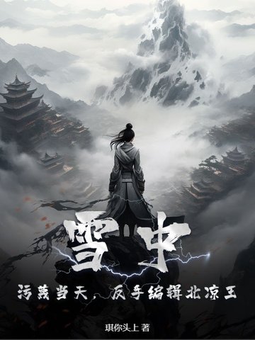 雪中悍刀行北凉反了吗