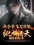 从小李飞刀开始纵横诸天的小说免费阅读