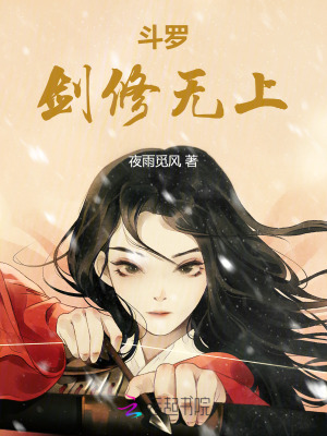 斗罗剑修无上小说全文免费