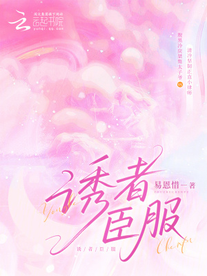 诱你臣服免费阅读
