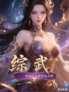 综武:开局让女帝甘心入怀小说