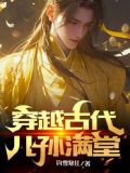 穿越古代儿孙满堂的小说推荐