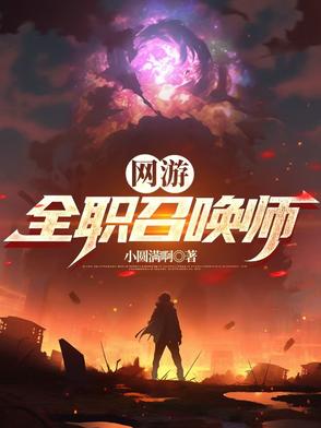 网游全职召唤师小说