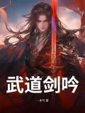 武道剑心