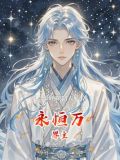 万界永恒主播
