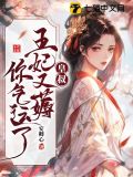 皇叔借点功德,王妃把符画猛了百度网盘