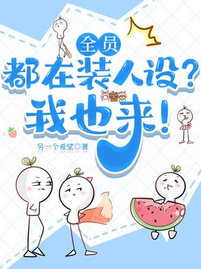 全员都在崩人设