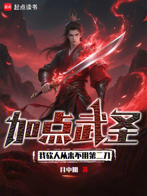 加点武圣:我砍人从来不用第二刀笔趣阁