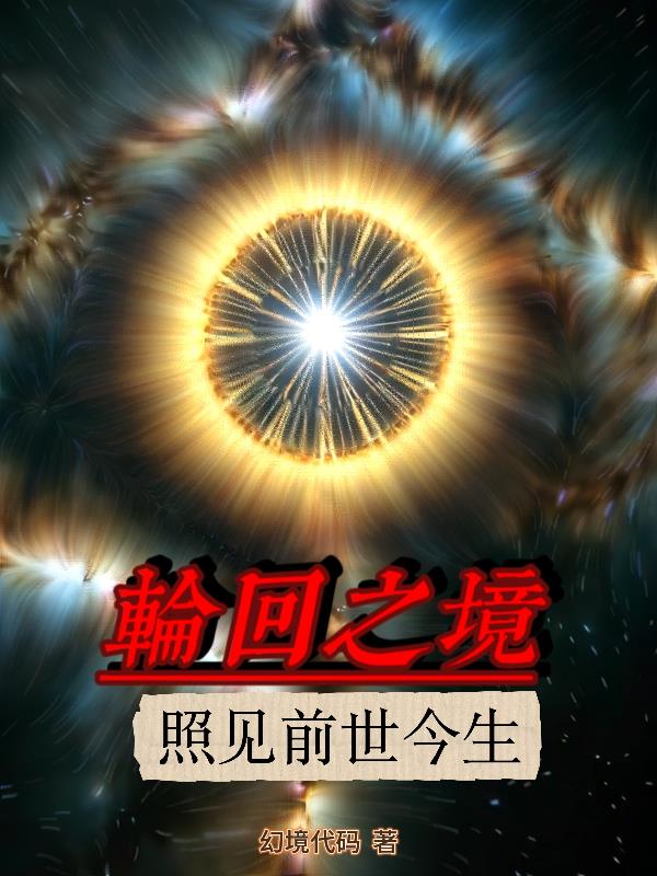 轮回之境背后的故事
