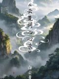 白云∨t