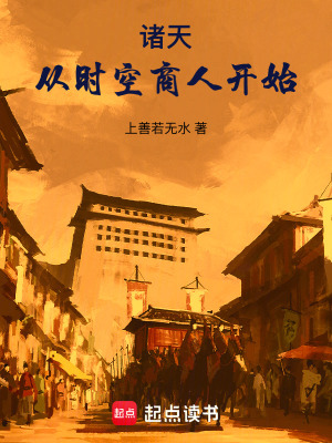 诸天:从时空商人开始 上善若无水
