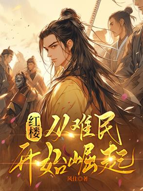 红楼从难民开始崛起笔趣阁