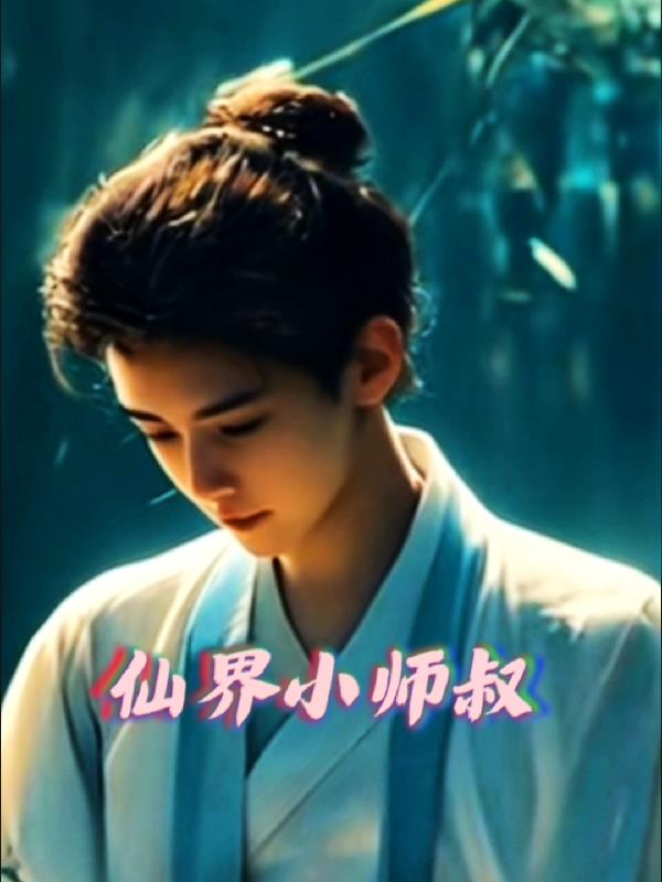 主角是小师叔的仙侠小说