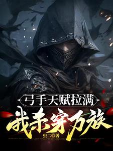 弓手天赋拉满我杀穿万族TXT下载