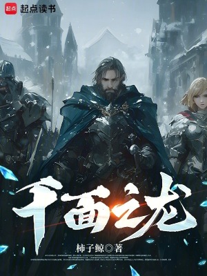 千面之龙小说