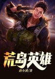 荒岛英雄刘志强