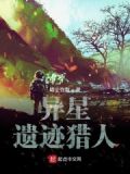 流落异星当猎人 小说