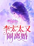 李太太又闹离婚顾若初李崇南