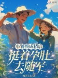 小饕餮成精后，挺着孕肚去随军