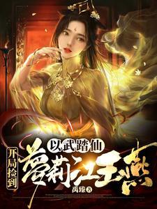 综武：我的左手能抓取诸天万物
